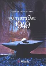 Εν Τριπόλει 1949, Μυθιστόρημα