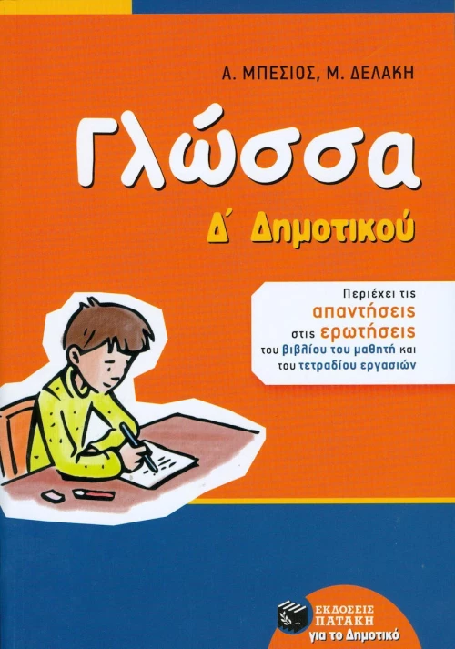 Γλώσσα Δ΄ δημοτικού