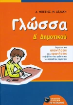 Γλώσσα Δ΄ δημοτικού