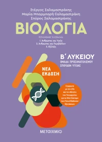 Βιολογία Β΄ Λυκείου Γενικής Παιδείας