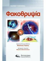 Φακοθρυψία