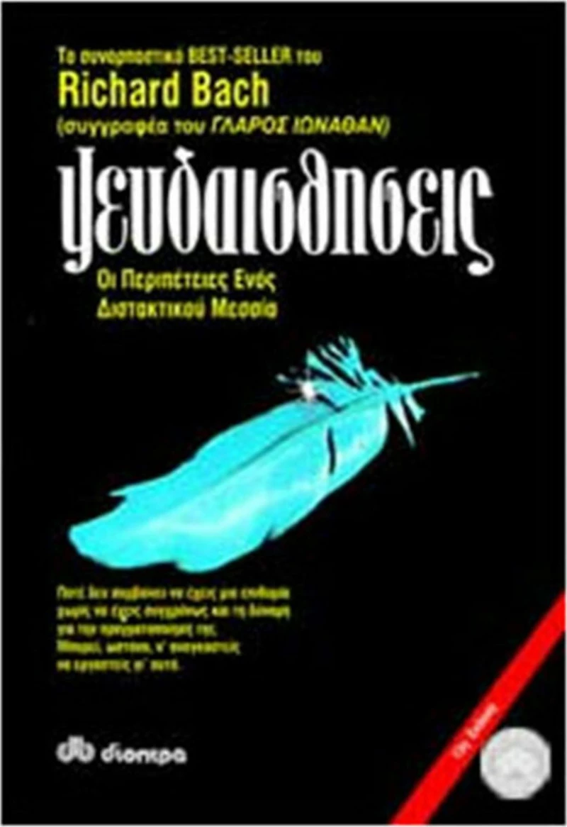 Ψευδαισθήσεις