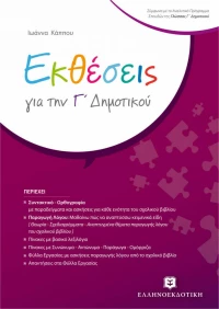 Εκθέσεις για την Γ΄ Δημοτικού