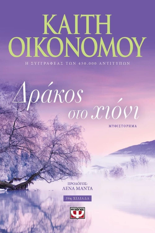 Δράκος στο χιόνι, Μυθιστόρημα