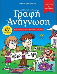 Αρχίζω να μαθαίνω γραφή και ανάγνωση
