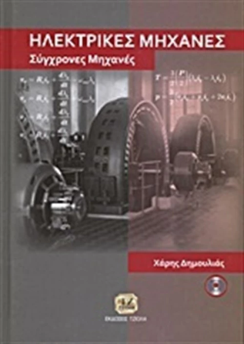 Ηλεκτρικές μηχανές, Σύγχρονες μηχανές