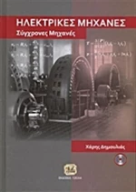 Ηλεκτρικές μηχανές, Σύγχρονες μηχανές