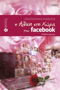 Η Αλίκη στη χώρα του facebook, Μυθιστόρημα