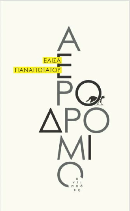 Αεροδρόμιο