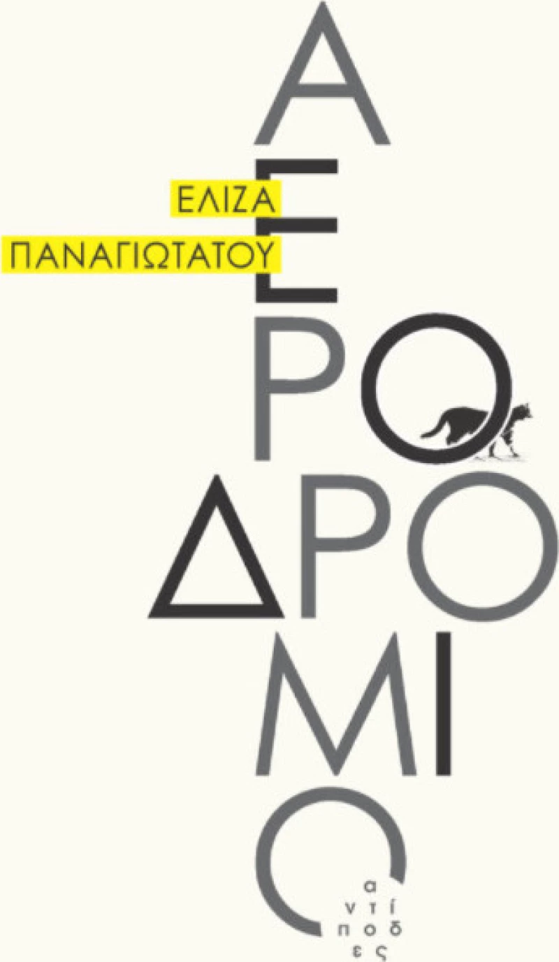 Αεροδρόμιο