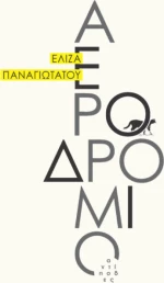 Αεροδρόμιο