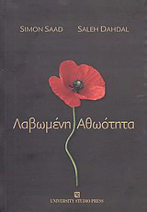 Λαβωμένη αθωότητα