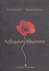 Λαβωμένη αθωότητα