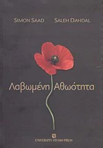 Λαβωμένη αθωότητα