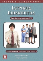 Ιατρικός επισκέπτης, Ερωτήσεις πιστοποίησης ΙΕΚ