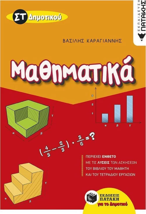 Μαθηματικά ΣΤ΄ δημοτικού