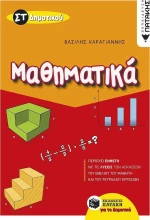 Μαθηματικά ΣΤ΄ δημοτικού