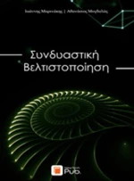 Συνδυαστική βελτιστοποίηση