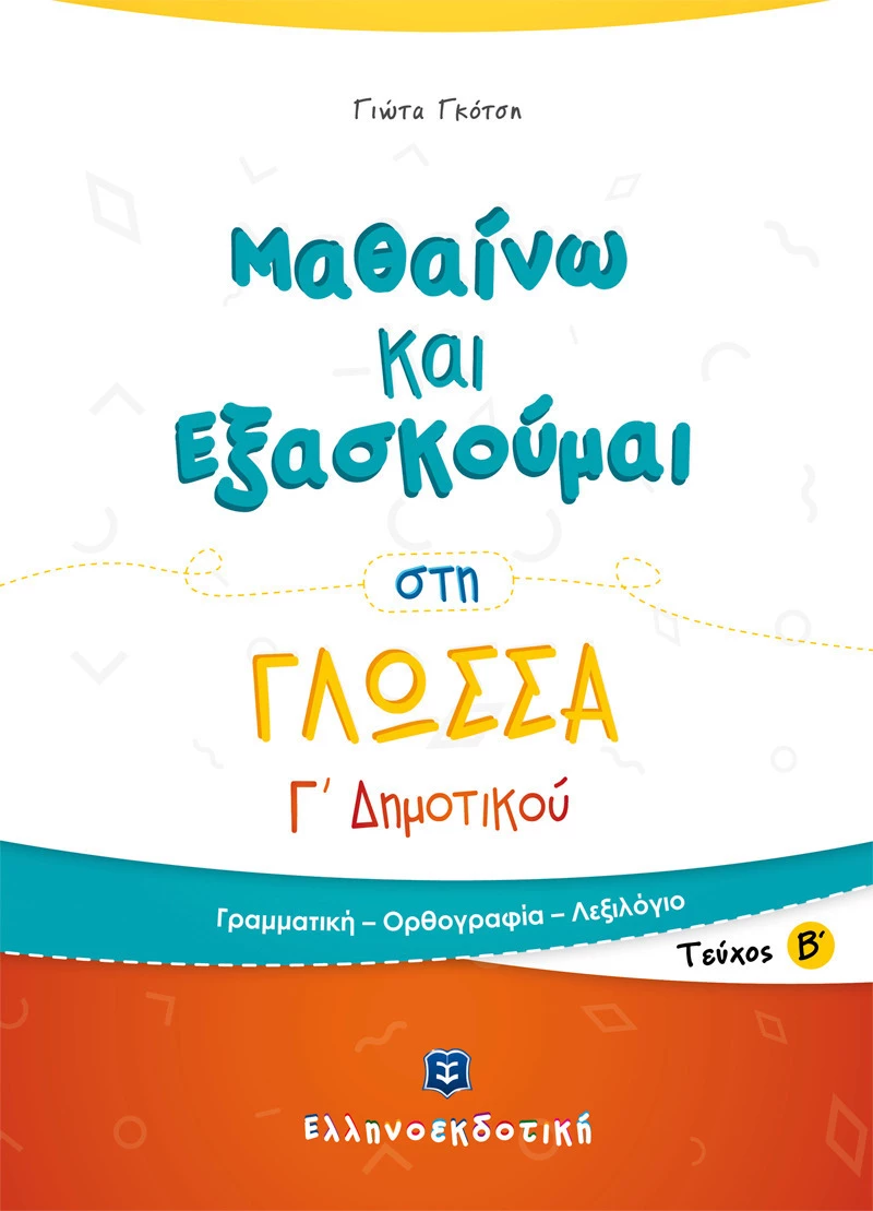 Μαθαίνω και εξασκούμαι στη γλώσσα Γ΄ δημοτικού
