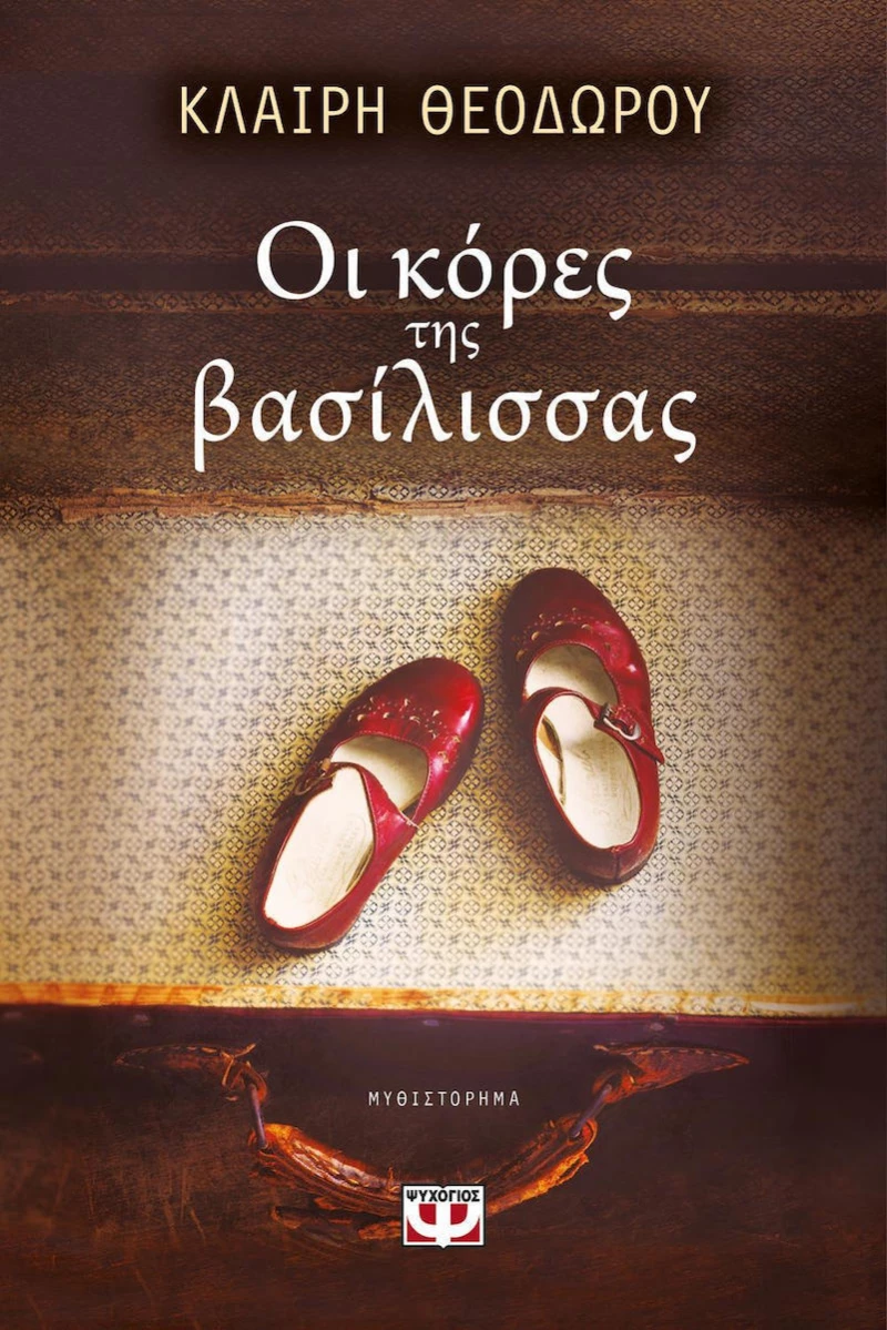 Οι κόρες της βασίλισσας, Μυθιστόρημα