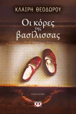 Οι κόρες της βασίλισσας, Μυθιστόρημα