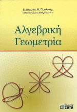Αλγεβρική γεωμετρία