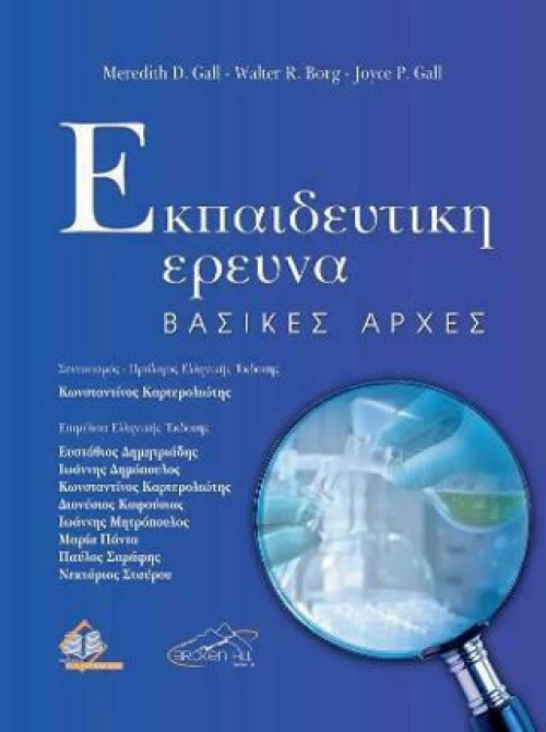 Εκπαιδευτική έρευνα - Βασικές αρχές