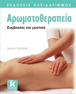 Αρωματοθεραπεία