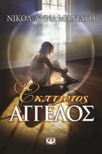 Έκπτωτος άγγελος, Μυθιστόρημα