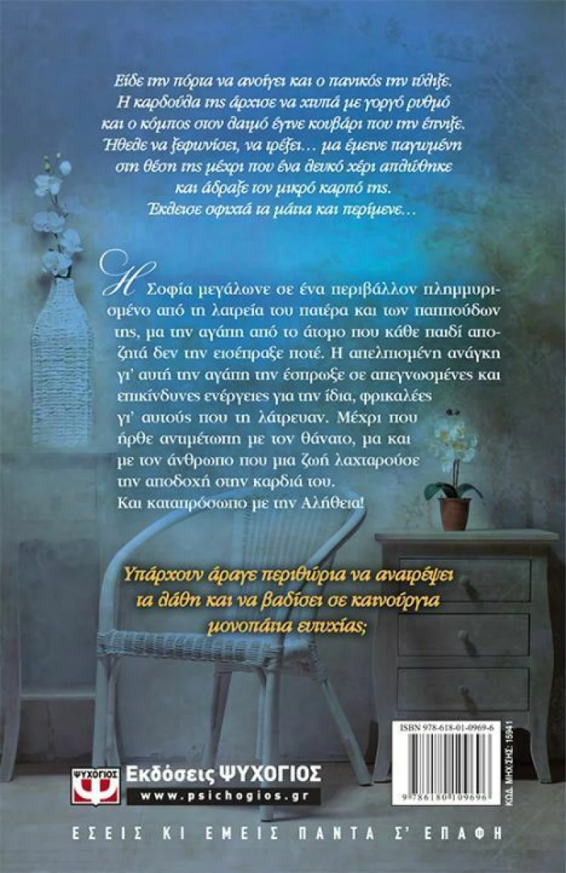 Έκπτωτος άγγελος, Μυθιστόρημα