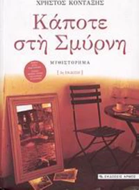 Κάποτε στη Σμύρνη, Μυθιστόρημα