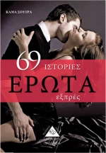 69 ΙΣΤΟΡΙΕΣ ΕΡΩΤΑ ΕΞΠΡΕΣ