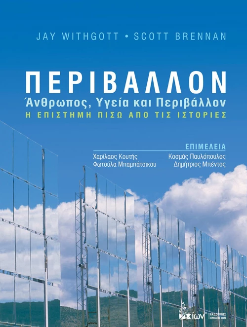 ΠΕΡΙΒΑΛΛΟΝ ΑΝΘΡΩΠΟΣ ΥΓΕΙΑ ΚΑΙ ΠΕΡΙΒΑΛΛΟΝ
