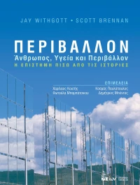 ΠΕΡΙΒΑΛΛΟΝ ΑΝΘΡΩΠΟΣ ΥΓΕΙΑ ΚΑΙ ΠΕΡΙΒΑΛΛΟΝ