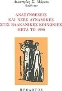 Ανασυνθέσεις και νέες δυναμικές στις βαλκανικές κοινωνίες μετά το 1990