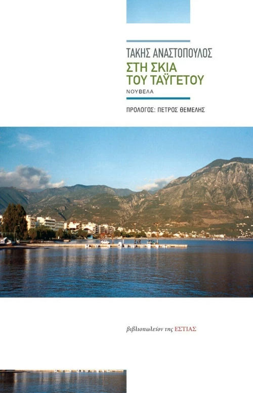 Στη Σκιά του Ταϋγέτου