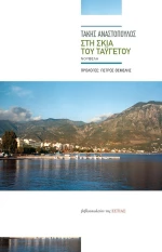 Στη Σκιά του Ταϋγέτου
