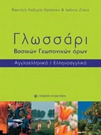 Γλωσσάρι βασικών γεωπονικών όρων