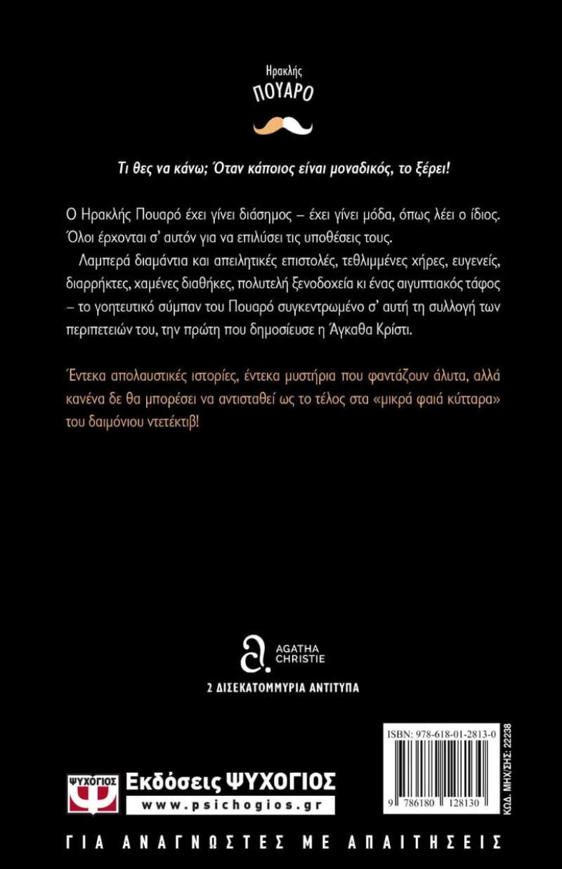 Ο Πουρό ερευνά