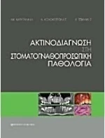 Ακτινοδιάγνωση στη στοματογναθοπροσωπική παθολογία
