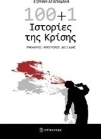 100+1 ιστορίες της κρίσης