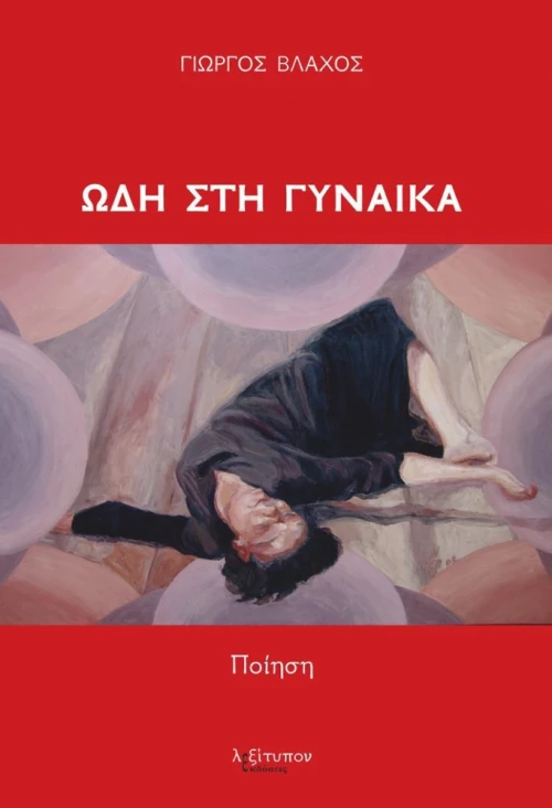 Ωδή στη γυναίκα