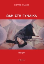 Ωδή στη γυναίκα