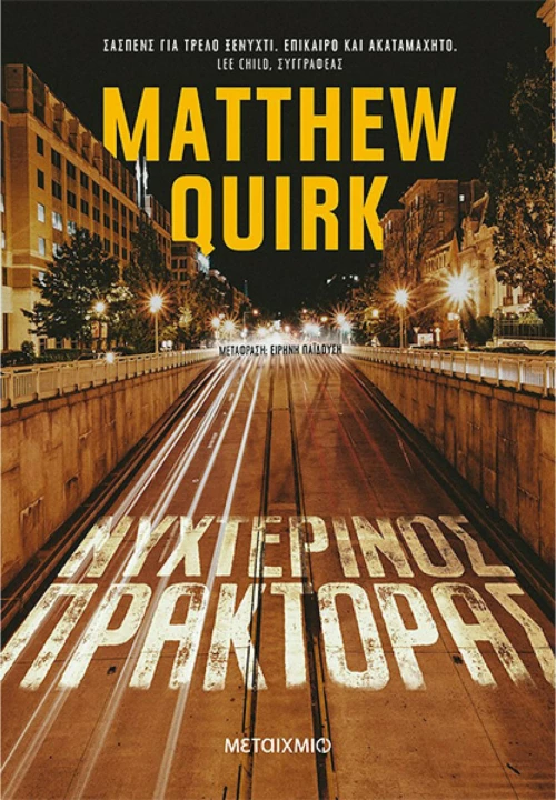 Νυχτερινός πράκτορας