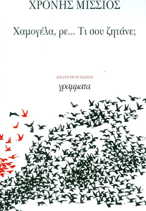 Χαμογέλα, ρε... τι σου Ζητάνε;