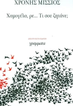 Χαμογέλα, ρε... τι σου Ζητάνε;