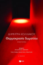Θερμοκρασία Δωματίου, Μυθιστόρημα