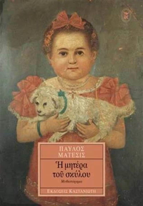 Η Μητέρα του Σκύλου