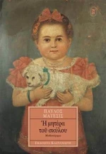 Η Μητέρα του Σκύλου