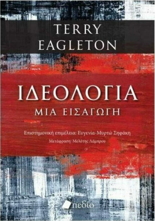 ΙΔΕΟΛΟΓΙΑ - ΜΙΑ ΕΙΣΑΓΩΓΗ